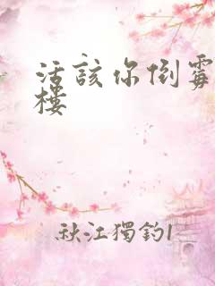 活该你倒霉 红楼