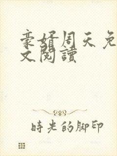 豪婿周天免费全文阅读