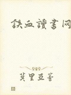铁血读书网