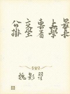 公交车上最后一排坐着学长c