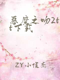 恶魔之吻2txt下载