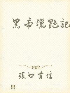 黑帝猎艳记