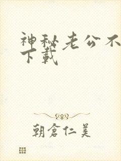 神秘老公不见面下载