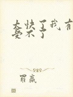 太快了我有点接受不了