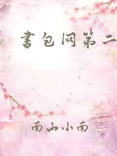 书包网第二