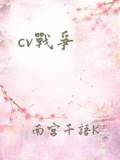 cv战争