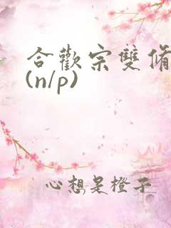 合欢宗双修日常(n/p)