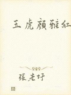 玉虎颜雅红小说