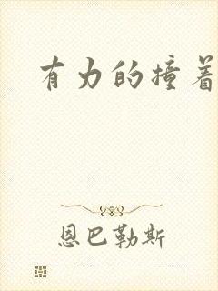 有力的撞着贵妃