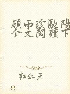 顾雨珍欧阳君昊全文阅读下载