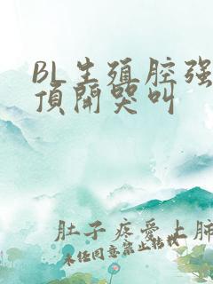 BL生殖腔强制顶开哭叫