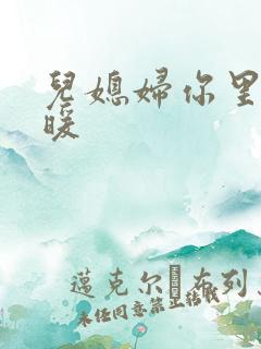 儿媳妇你里面好暖