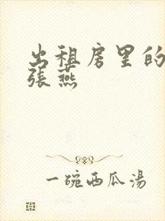 出租房里的交互张燕