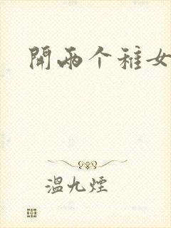 开两个稚女的包