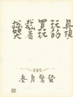 总裁买玩具自己哭着玩的视频