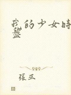 我的少女时代网盘