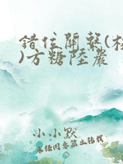 错位关系(校园)方糖陆岩