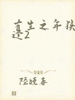 有生之年狭路相逢2