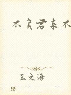 不负君来不负清