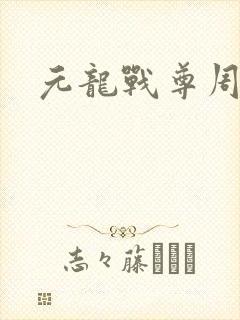 元龙战尊周元