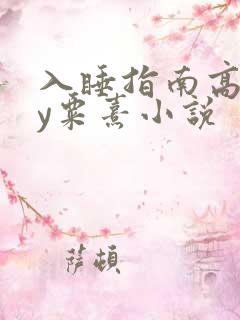 入睡指南高干by粟熹小说