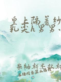 皇上隔着纱衣含乳尖h男男小说