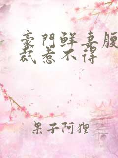 豪门鲜妻腹黑总裁惹不得