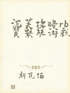 沉芙攻略rb优质系统游戏免费网页