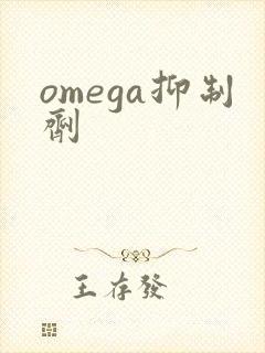 omega抑制剂