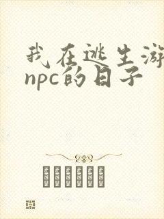 我在逃生游戏装npc的日子