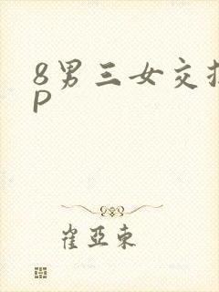 8男三女交换4P