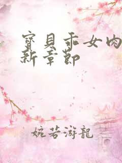 宝贝乖女肉欲最新章节