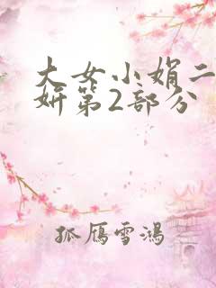 大女小娟二女小妍第2部分