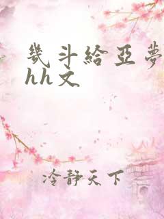 几斗给亚梦灌药hh文