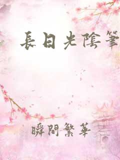 长日光阴笔趣阁