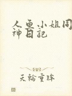 人鱼小姐同人大神日记