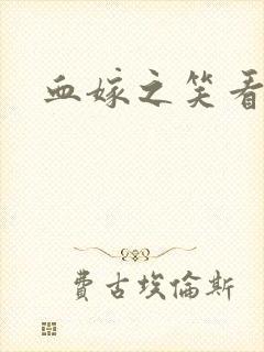 血嫁之笑看云舒