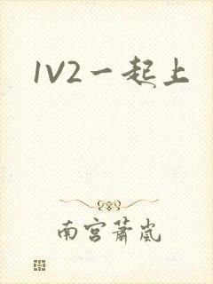 1V2一起上
