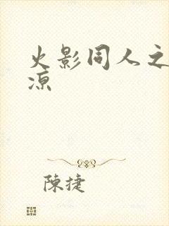 火影同人之秋秋凉