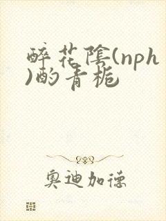 醉花阴(nph)酌青栀