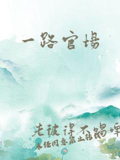 一路官场