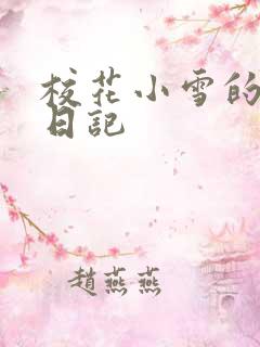 校花小雪的性欢日记
