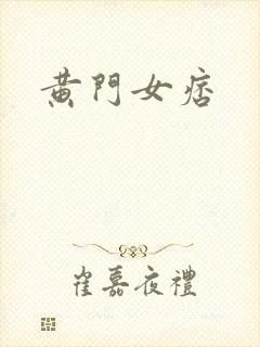 黄门女痞