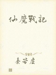 仙魔战记