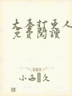 大奉打更人全文免费阅读