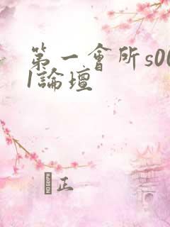 第一会所s001论坛