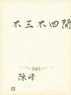 不三不四开心网