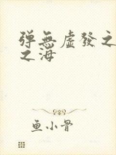 弹无虚发之死亡之海