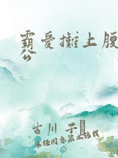 霸爱摊上腹黑老公