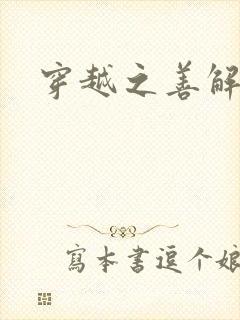 穿越之善解人衣